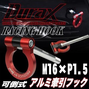 DURAX正規品 レッド 赤 けん引 フック 汎用 牽引フック トーイングフック M16×P1.5 可倒式 脱着式 折りたたみ式 軽量 ドレスアップ