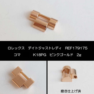 ロレックス 179175 デイトジャストレディ K18PG 750 コマ ピンクゴールド 2g　磨き仕上げ済 ROLEX ②