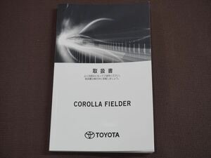 ★取扱説明書★ COROLLA FIELDER カローラ フィールダー (NKE165G:ハイブリッド車) 2022年8月22日 初版 取扱書 取説 トヨタ車