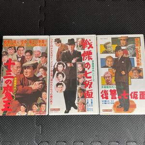 多羅尾伴内シリーズ 3作品セットVHS ビデオ 片岡千恵蔵 十三の魔王　戦慄の七仮面　復讐の七仮面