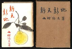 西村陽吉『新天新地』光明思想普及会、昭和十七年(1942)／生長の家　随筆　初版【24-0328-20】