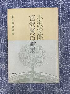 小沢俊郎 宮沢賢治論集2 口語詩研究 有精堂 1987年