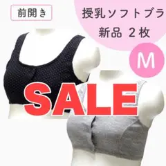 [在庫処分SALE] 前開き 授乳ブラ 新品 ２枚組 ソフトブラ ハーフトップ