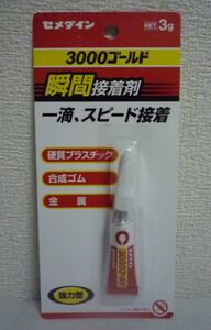 瞬間接着剤 3000ゴールド 強力型 ★ セメダイン ◆ 1個 3g MADE IN JAPAN 一滴 スピード接着 硬質プラスチック 合成ゴム 金属などの接着に