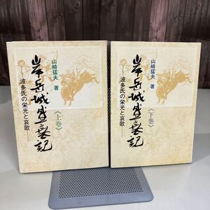 岸岳城盛衰記 波多氏の栄光と哀歌 上下巻 全2冊セット 山崎猛夫 昭和55年●佐賀県唐津市/鬼子岳城/波多親/松浦持/指定史跡●7770