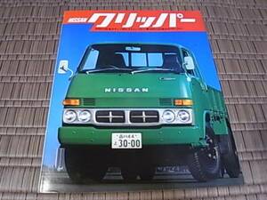 1978年 日産クリッパー総合カタログ