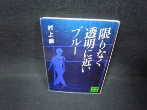 限りなく透明に近いブルー　村上龍　講談社文庫　値段シール有/FAX