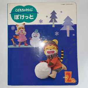 中古★こどもちゃれんじ ぽけっと★2006年2月号