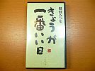 A_相田みつをきょうが一番いい日ビデオダイヤモンド社ドキュメント