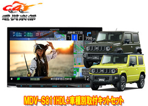 【取寄商品】ケンウッド8V型彩速ナビMDV-S811HDL+ジムニー(JB64W型)/ジムニーシエラ(JB74W型)用取付キットセット