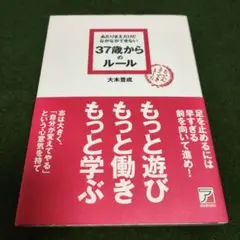 あたりまえだけどなかなかできない37歳からのルール