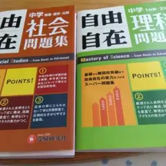 中学自由自在問題集 理科 と社会２冊セット♪基礎から難関校突破まで自由自在の実力