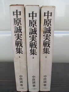 昭和49年　将棋　中原誠実戦集　全3冊　8段になるまで　タイトルをかけて　名人になるまで　対局 加藤一二三　名人