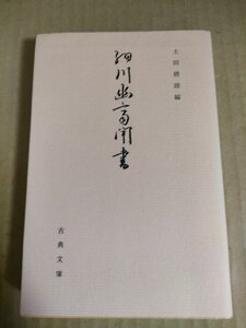 細川幽斎聞書 古典文庫494 土田將雄 1987 初版第1刷/先行歌書所引/和歌受用集/五文字之事/六儀之事/晴之歌之事/字余之事/非売品/B3232804