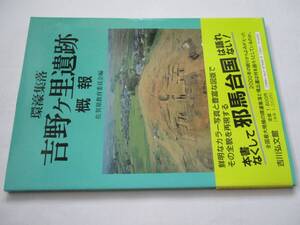 環濠集落吉野ヶ里遺跡概報　佐賀教育委員会編