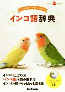 インコ語辞典 しぐさや行動からインコのキモチがわかる！ Gakken Pet Books/学研プラス