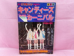 240710●○当時物　1978年発行　週刊少年マガジン 緊急増刊　保存版　キャンディーズ　ファイナルカーニバル　写真集　現状品○●