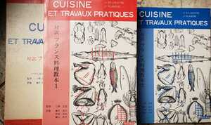 対訳 フランス料理教本 2冊セット(1+2.箱) 1976【管理番号G2cp本2331】