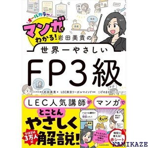 マンガでわかる! 岩田美貴の世界一やさしいFP3級 78