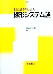 電気回路を中心とした 線形システム論/新妻弘明(著者)