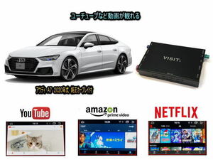 アウディ AUDI A7 VISIT ELA-H3 ユーチューブやネットフリックス 動画を観る テレビキャンセラー不要