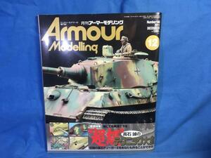 Armour Modelling アーマーモデリング 2011年12月号 No.146 大日本絵画 4910014691216 高石誠の 超級テクニック大全