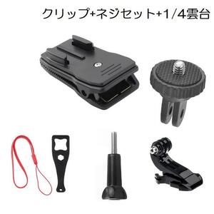 Gopro リュックベルト、帽子取り付け用クリップ マウント 1/4雲台変換アダプタ 簡易スパナ ストラップ 回転可 横と縦画面 撮影