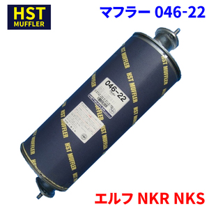 エルフ NKR NKS イスズ HST マフラー 046-22 パイプステンレス 車検対応 純正同等