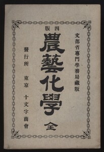 農芸化学全　文部省専門学務局蔵版　東京十文字商会発行　明治35年四版 　：元素及び農業上重要なる化合物・アンモニア・窒素・有機化学