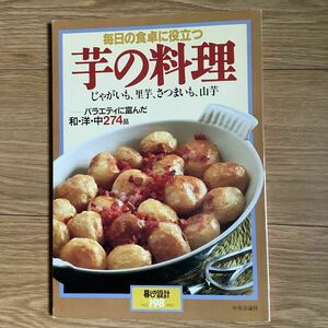 《S4》 暮しの設計No.198 ★ 毎日の食卓に役立つ 芋の料理　和・洋・中274品