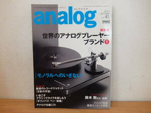 季刊アナログ analog 2013　Vol.41　世界のアナログプレヤーブランド①　中古