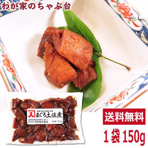 送料無料 寺岡けい吉商店 まぐろ土佐煮150g×1袋