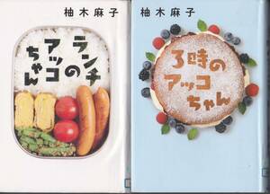 R330【送料込み】柚木麻子著 2冊セット「ランチのアッコちゃん」&「3時のアッコちゃん」　ハードカバー　(図書館のリサイクル本)