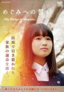 めぐみへの誓い The Pledge to Megumi レンタル落ち 中古 DVD ケース無