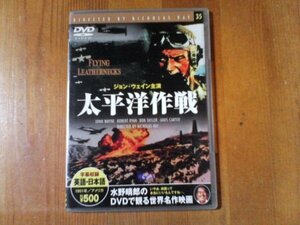 DP　DVD　太平洋戦争作戦　ニコラス・レイ監督　ジョン・ウェイン　1951年監督　