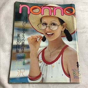 non-no ノンノ No.15 1972年8/5 軽井沢 吉田拓郎 五木寛之