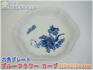 ロイヤルコペンハーゲン 六角プレート ブルーフラワー カーブ 225×215×44㎜ ROYAL COPENHAGEN【長野発】