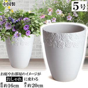 植木鉢 おしゃれ 安い 陶器 サイズ 16cm ロイヤルローズポット 5号 ホワイト 室内 屋外 白 色