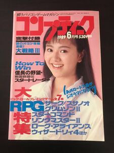 月刊 コンプティーク 1989年 6月号 角川書店 表紙 坂上香織 付録付き ■COMPTIQ