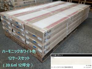 【床材】「EIDAI 永大産業」「 SA4-WH/2 」「 ハーモニックホワイト色」12ケースセット( 39.6㎡ 12坪分 ）【 地域限定無料配送 】