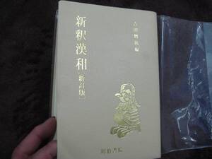 ★吉田賢抗 編 明治書院　新釈漢和　新訂版 タ金11