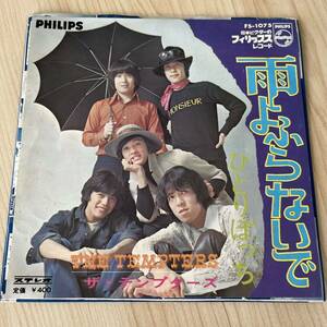 【7inch】ザテンプターズ 雨よふらないで ひとりぼっち THE TEMPTERS / EP レコード / FS1075 / 和モノ 昭和歌謡/