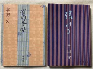 雀の手帖 /流れる(新潮文庫) 幸田 文　2冊セット