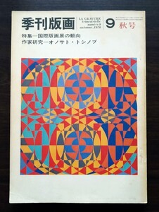 季刊版画 9 秋号 特集 国際版画展の動向 作家研究 オノサト・トシノブ 清宮質文 1970年 昭和45年 美術出版社