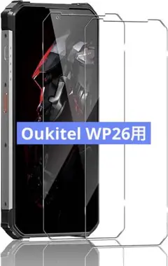 Oukitel WP26用⭐️ 2枚セット⭐️強化ガラススクリーンプロテクター