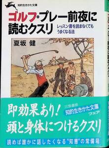 ゴルフ・プレー前夜に　読むクスリ夏坂健　知的生きかた文庫　三笠書房　1995年6月3刷　YA240516M1