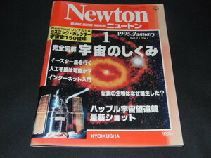 aa2■Newton　ニュートン　1995年1月号　Vol.15　No.1　完全図解 宇宙のしくみ　付録付き コスミック・カレンダー宇宙史150億年