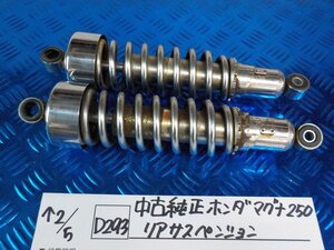 D293●○中古純正　ホンダ　マグナ250　リアサスペンション　6-2/5（も）