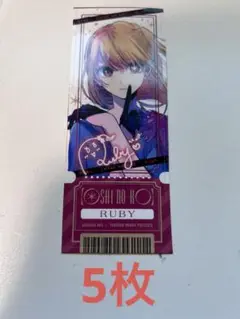 ルビー　RUBY チケット風ステッカー　5枚セット