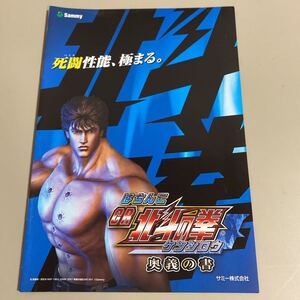 パチンコ小冊子　　北斗の拳